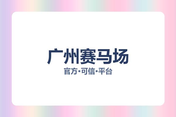 广州赛马场 图片