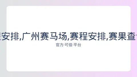 广州赛马场 资讯 082733 ihj